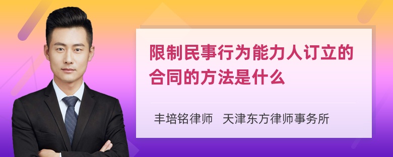 限制民事行为能力人订立的合同的方法是什么