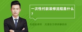 一次性付款装修流程是什么？