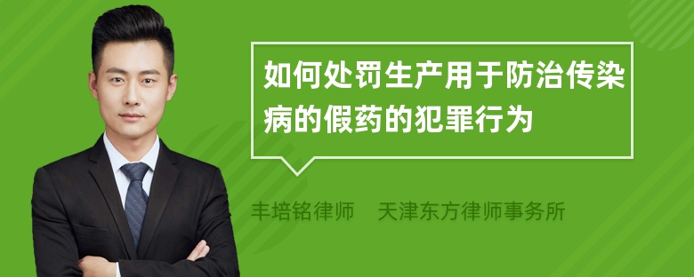 如何处罚生产用于防治传染病的假药的犯罪行为