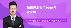 法律援助收了8000元，合法吗