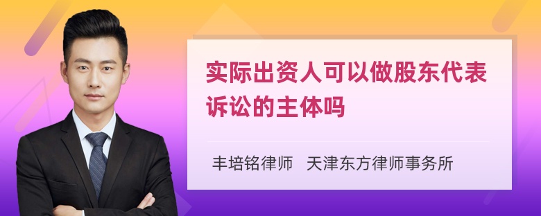 实际出资人可以做股东代表诉讼的主体吗