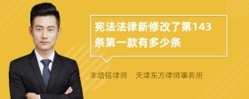 宪法法律新修改了第143条第一款有多少条