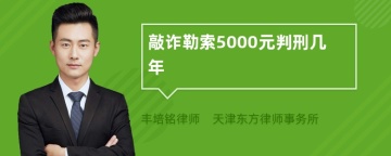 敲诈勒索5000元判刑几年