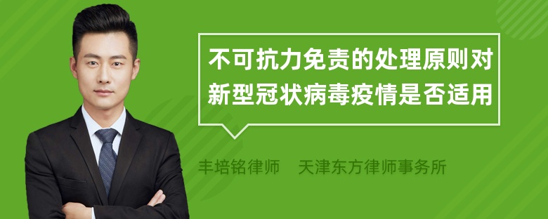 不可抗力免责的处理原则对新型冠状病毒疫情是否适用