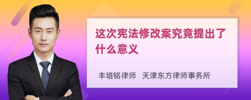 这次宪法修改案究竟提出了什么意义