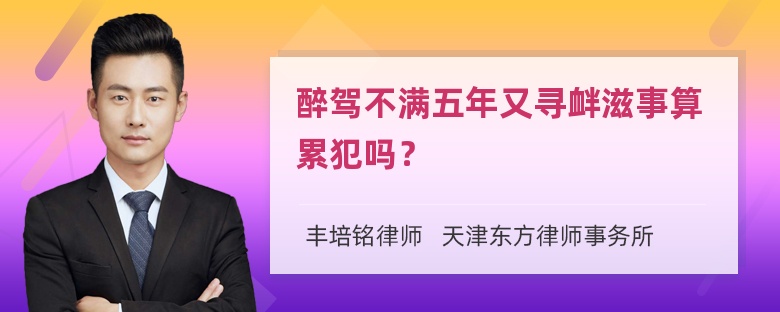 醉驾不满五年又寻衅滋事算累犯吗？