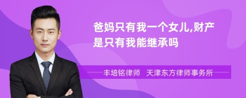 爸妈只有我一个女儿,财产是只有我能继承吗