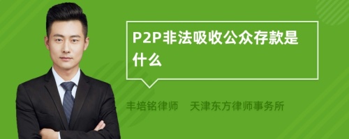 P2P非法吸收公众存款是什么
