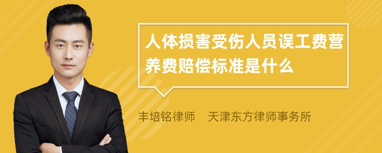 人体损害受伤人员误工费营养费赔偿标准是什么