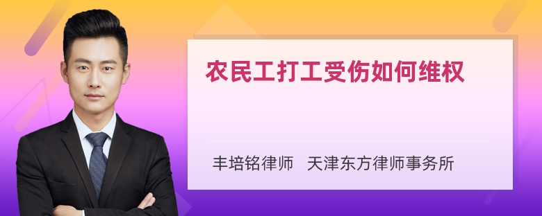 农民工打工受伤如何维权