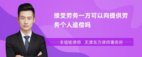 接受劳务一方可以向提供劳务个人追偿吗