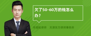 欠了50-60万的钱怎么办？