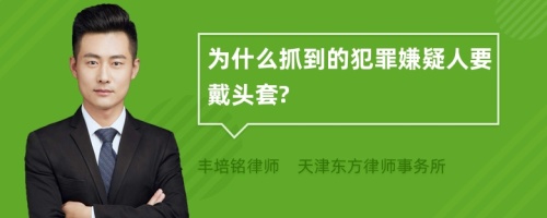 为什么抓到的犯罪嫌疑人要戴头套?