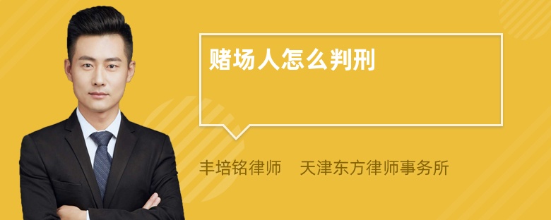 赌场人怎么判刑