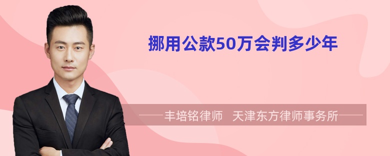 挪用公款50万会判多少年