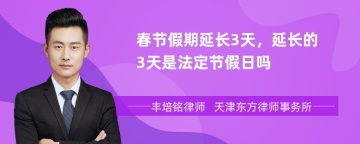 春节假期延长3天，延长的3天是法定节假日吗