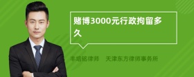 赌博3000元行政拘留多久