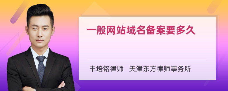 一般网站域名备案要多久