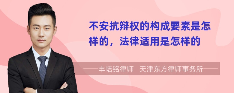 不安抗辩权的构成要素是怎样的，法律适用是怎样的