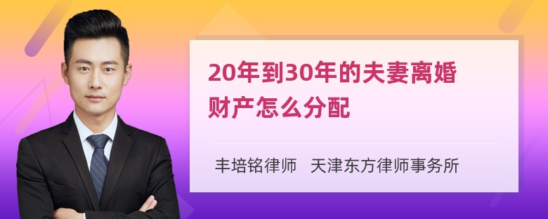 20年到30年的夫妻离婚财产怎么分配