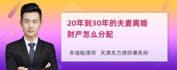 20年到30年的夫妻离婚财产怎么分配