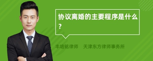 协议离婚的主要程序是什么？