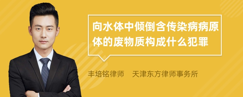 向水体中倾倒含传染病病原体的废物质构成什么犯罪