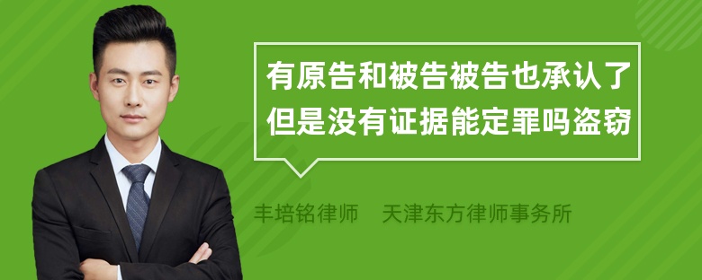 有原告和被告被告也承认了但是没有证据能定罪吗盗窃