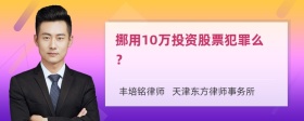 挪用10万投资股票犯罪么？