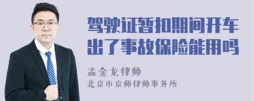 驾驶证暂扣期间开车出了事故保险能用吗