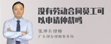 没有劳动合同员工可以申请仲裁吗