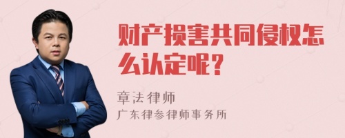 财产损害共同侵权怎么认定呢？