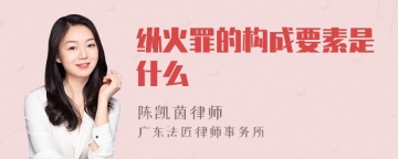 纵火罪的构成要素是什么