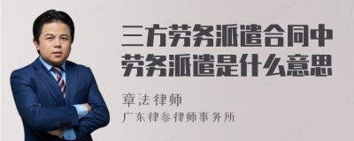 三方劳务派遣合同中劳务派遣是什么意思