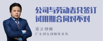 公司与劳动者只签订试用期合同对不对