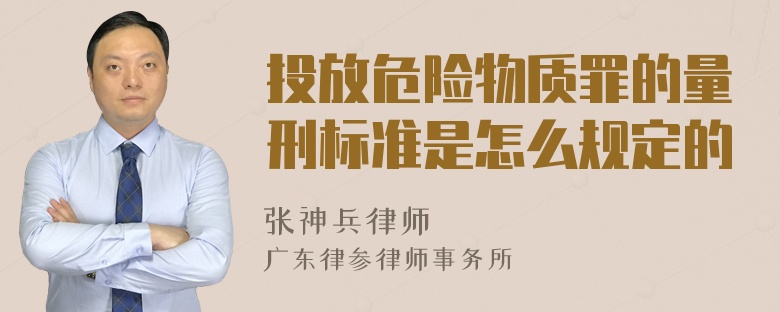 投放危险物质罪的量刑标准是怎么规定的