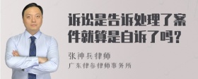 诉讼是告诉处理了案件就算是自诉了吗？