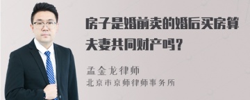 房子是婚前卖的婚后买房算夫妻共同财产吗？