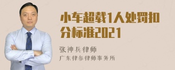 小车超载1人处罚扣分标准2021