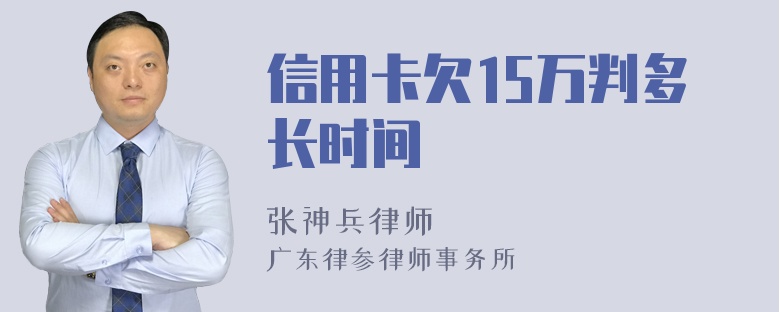 信用卡欠15万判多长时间