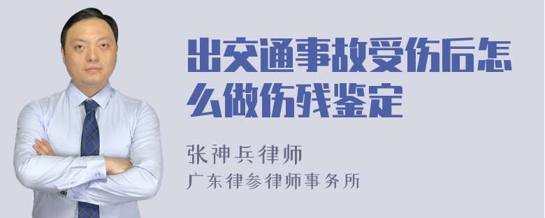 出交通事故受伤后怎么做伤残鉴定