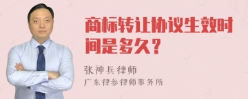 商标转让协议生效时间是多久？