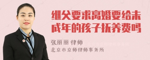 继父要求离婚要给未成年的孩子抚养费吗