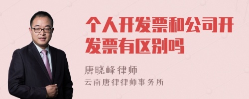 个人开发票和公司开发票有区别吗