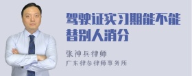 驾驶证实习期能不能替别人消分