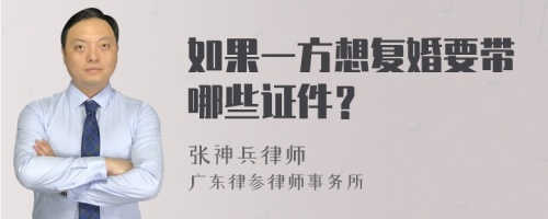 如果一方想复婚要带哪些证件？