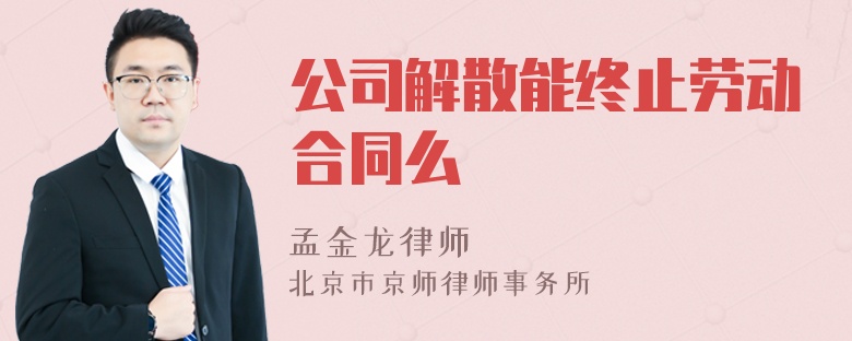 公司解散能终止劳动合同么