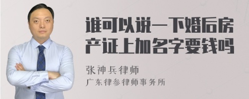 谁可以说一下婚后房产证上加名字要钱吗