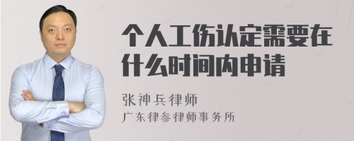 个人工伤认定需要在什么时间内申请