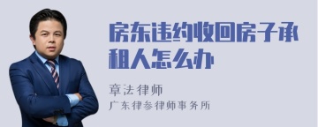 房东违约收回房子承租人怎么办